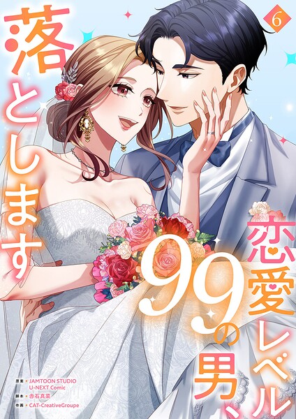 恋愛レベル99の男、落とします【電子単行本版】 6