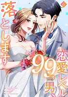 恋愛レベル99の男、落とします【電子単行本版】 6