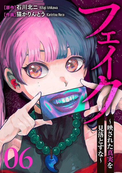 フェイク〜映された真実を見落とすな〜（単話）