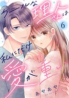 クールな理人さんは私にだけ愛が重い（単話）