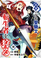 最強の少年聖騎士、転生者を狩る（単話）