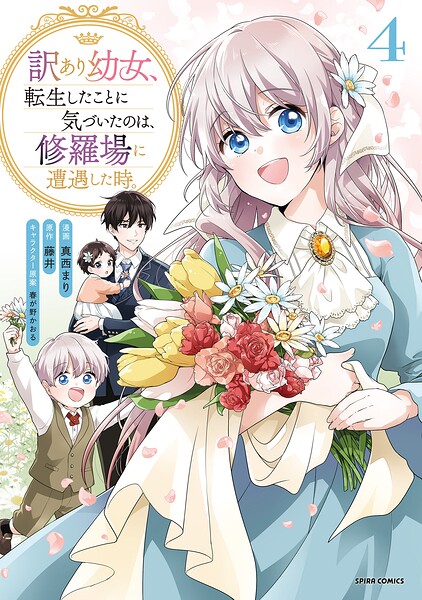 訳あり幼女、転生したことに気づいたのは、修羅場に遭遇した時。【単行本版】