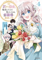訳あり幼女、転生したことに気づいたのは、修羅場に遭遇した時。【単行本版】 4