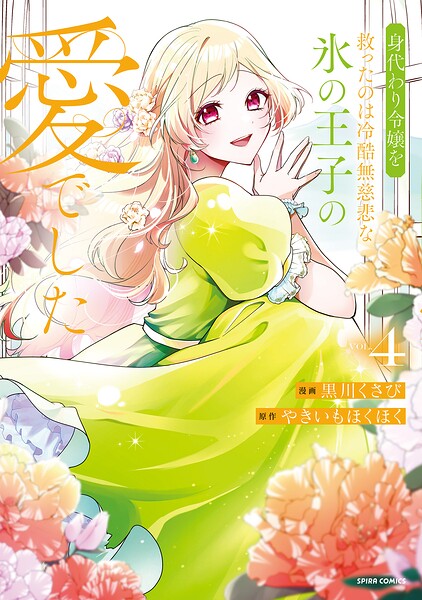 身代わり令嬢を救ったのは冷酷無慈悲な氷の王子の愛でした【単行本版】