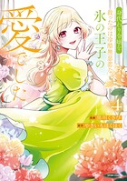 身代わり令嬢を救ったのは冷酷無慈悲な氷の王子の愛でした【単行本版】 4