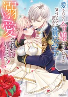 愛されない令嬢だったはずが、気づいたら訳あり貴公子に溺愛されています！アンソロジーコミック 1