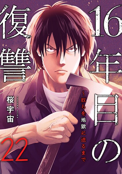 16年目の復讐〜奴らを地獄に送るまで（単話）