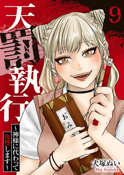天罰執行〜神様に代わって復讐します〜（単話）