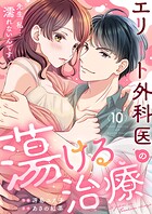 エリート外科医の蕩ける治療〜先生、私…濡れないんです（単話）