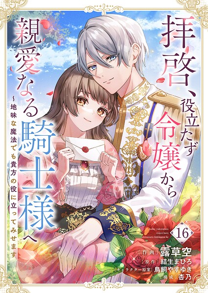 拝啓、役立たず令嬢から親愛なる騎士様へ〜地味な魔法でも貴方の役に立ってみせます（単話）