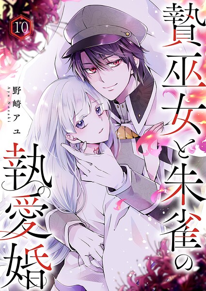 贄巫女と朱雀の執愛婚（単話）