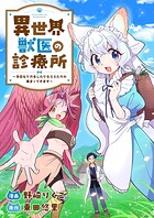 異世界獣医の診療所〜今日もケガをしたケモミミたちが集まってきます〜（単話）