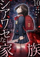 シアワセな家族【電子単行本版】 10