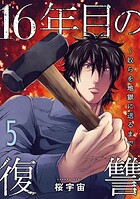 16年目の復讐〜奴らを地獄に送るまで【電子単行本版】 5