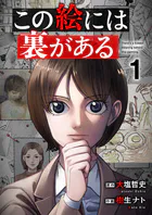 この絵には裏がある【電子単行本版】