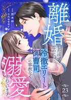 離婚したはずなのに、冷徹エリート御曹司に容赦なく溺愛されています（単話）