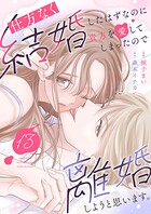 仕方なく結婚したはずなのに貴方を愛してしまったので離婚しようと思います。（単話）