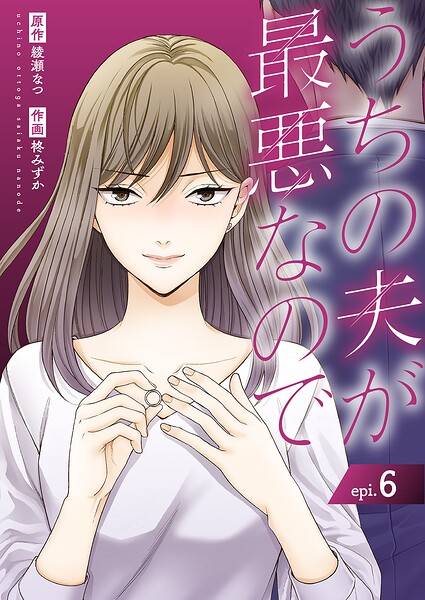うちの夫が最悪なので（単話）