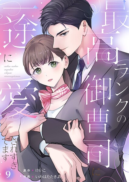 最高ランクの御曹司に一途に愛されすぎてます（単話）