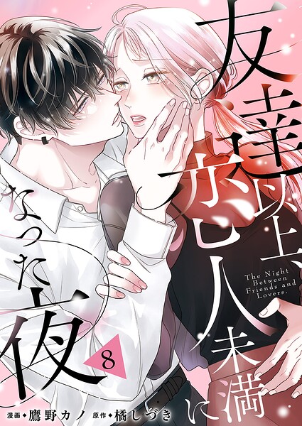 友達以上、恋人未満になった夜（単話）