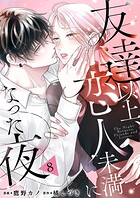 友達以上、恋人未満になった夜（単話）