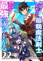 無能と追放された最弱魔法剣士、呪いが解けたので最強へ成り上がる（単話）
