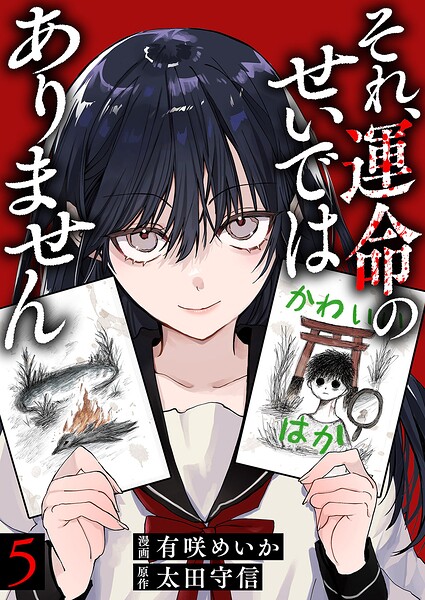 それ、運命のせいではありません（単話）