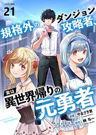 規格外のダンジョン攻略者、実は異世界帰りの元勇者（単話）