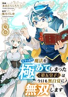 うっかり魔法を極めてしまった第五皇子は今日も無自覚に無双します（単話）