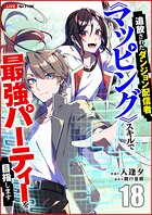 追放されたダンジョン配信者、《マッピング》スキルで最強パーティーを目指します（単話）