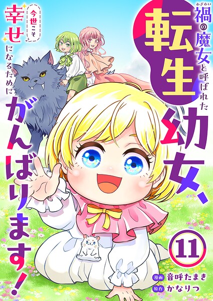 禍＜わざわい＞の魔女と呼ばれた転生幼女、今世こそ幸せになるためにがんばります！（単話）