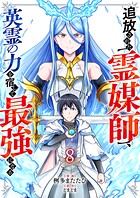 追放された【霊媒師】、英霊の力を宿して最強になる（単話）
