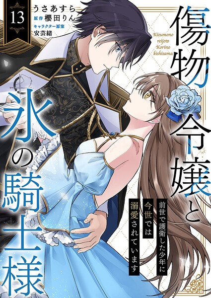 傷物令嬢と氷の騎士様〜前世で護衛した少年に今世では溺愛されています〜13