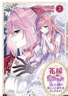 花嫁の座を奪われた忌み姫は楽しい亡命生活はじめます！【電子単行本版/特典おまけ付き】 3