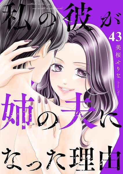 私の彼が姉の夫になった理由（単話）