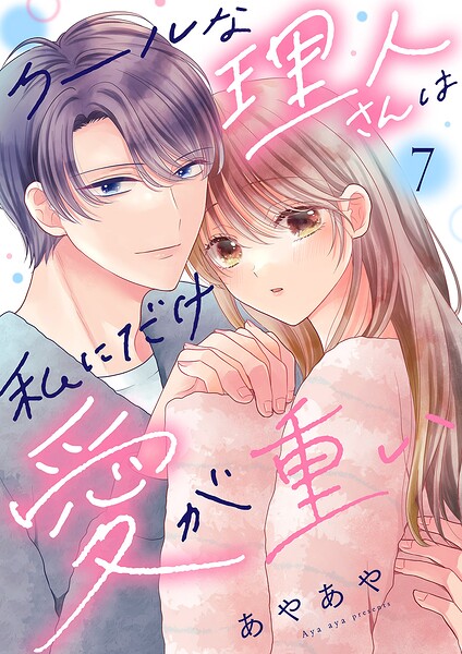 クールな理人さんは私にだけ愛が重い7