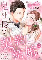 鬼社長と契約結婚！？〜まさかの焦れキュン溺愛生活（単話）