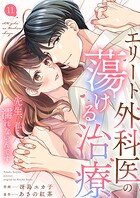 エリート外科医の蕩ける治療〜先生、私…濡れないんです（単話）
