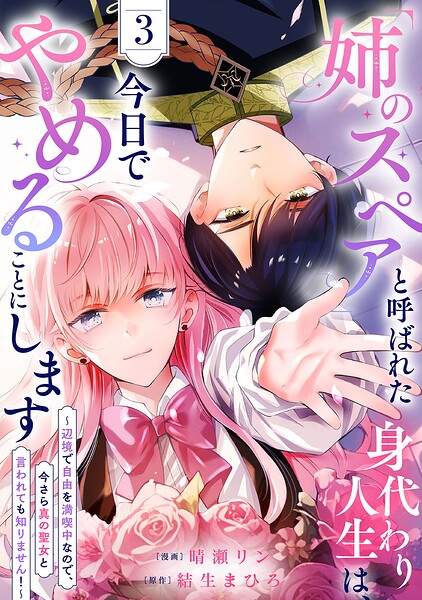 「姉のスペア」と呼ばれた身代わり人生は、今日でやめることにします〜辺境で自由を満喫中なので…