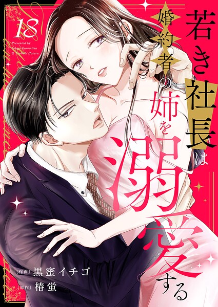 若き社長は婚約者の姉を溺愛する（単話）