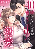 40歳捨てられ花嫁、なぜか年下副社長に溺愛されてます（単話）