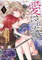 愛されないとわかっていても〜捨てられ王女は黒騎士の激重執愛に囚われる〜【単行本版】 1