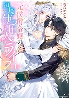元侯爵令嬢の辺境使用人ライフ【単行本版】 1