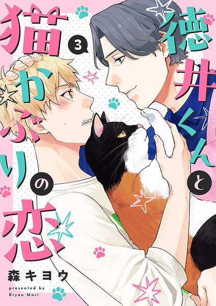徳井くんと猫かぶりの恋（単話）