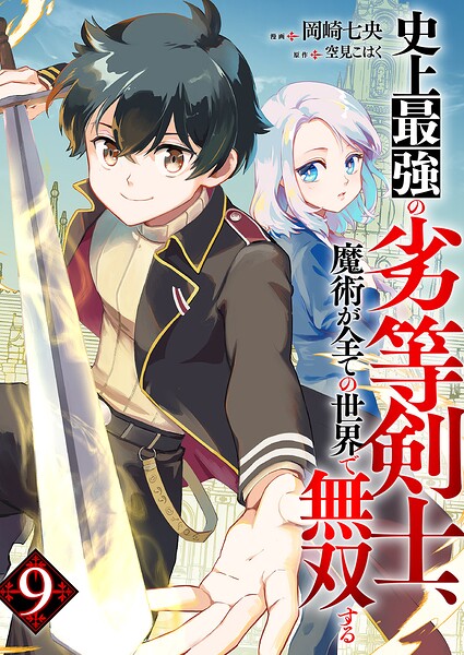 史上最強の劣等剣士、魔術が全ての世界で無双する（単話）