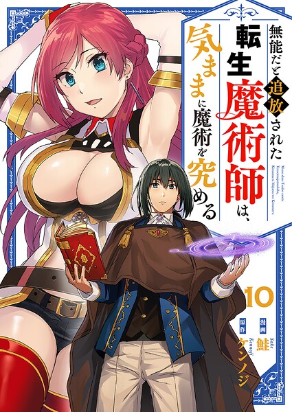 無能だと追放された転生魔術師は、気ままに魔術を究める（単話）