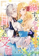 恋する令嬢フルティアの甘すぎる受難 1