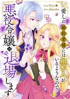 愛しの婚約者様には想い人がいるようなので、悪役令嬢は退場します 1