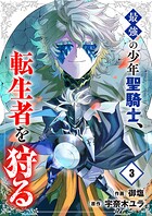 最強の少年聖騎士、転生者を狩る【電子単行本版】 3