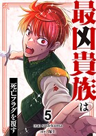 最凶貴族は死亡フラグを覆す【単行本版】 5